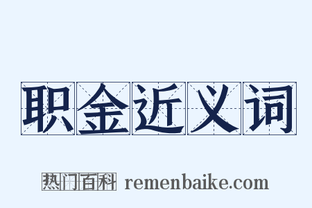 职金近义词是什么意思的图片